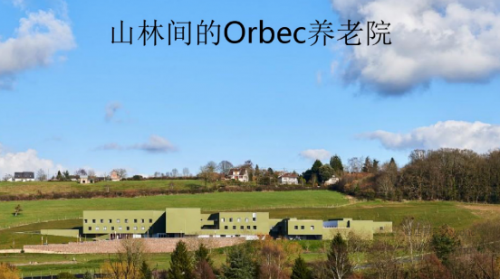 法国诺曼底山林间的Orbec养老院